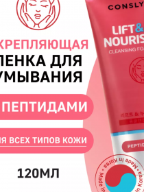 Корея ориг. Consly пенка для умывания укрепляющая с пептидами 120мл