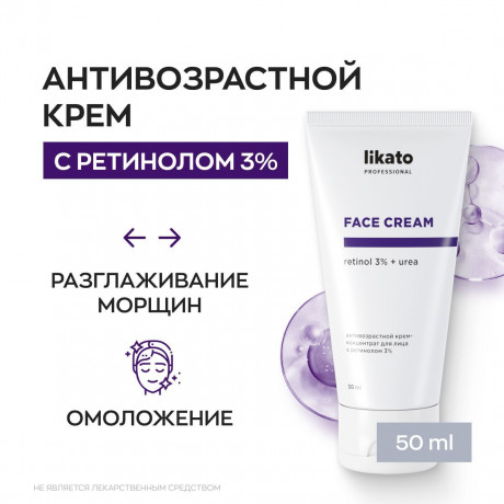 LIKATO professional Антивозрастной крем-концентрат для лица с ретинолом 3% 50мл