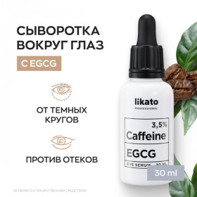 LIKATO professional Активная сыворотка для области вокруг глаз против отеков и морщин с кофеином 3,5