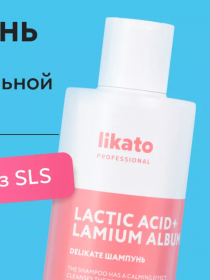 LIKATO professional DELIKATE Шампунь для чувствительной кожи головы 750 мл (STD)